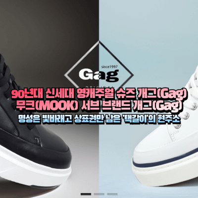 현재 판매중인 개그 신발 공식 판매처 이미지를 이용한 섬네일