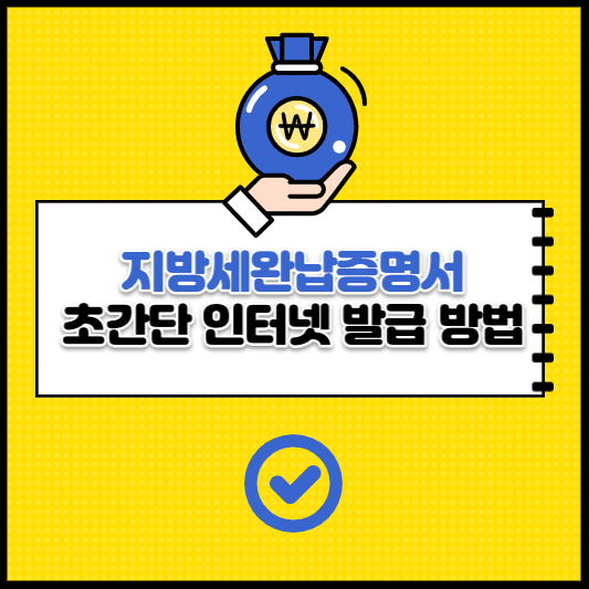 지방세완납증명서 발급 방법