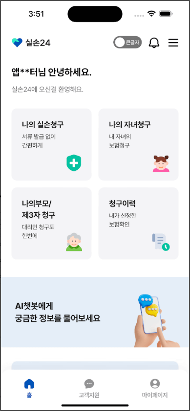 실손보험 청구 간소화, 실손24 이용방법
