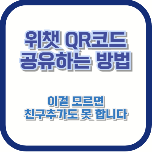 위챗 QR코드 공유하는 방법 – 이걸 모르면 친구추가도 못 합니다