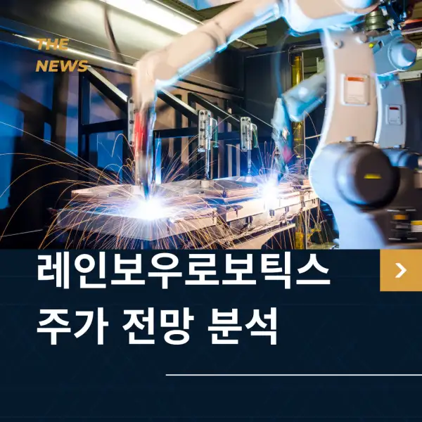 레인보우로보틱스 주가 전망 및 분석