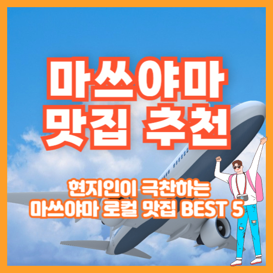 [마쓰야마 맛집 추천] 현지인이 극찬하는 마쓰야마 로컬 맛집 BEST 5