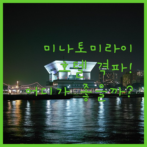 미나토미라이 호텔 격파! 더 스퀘어 