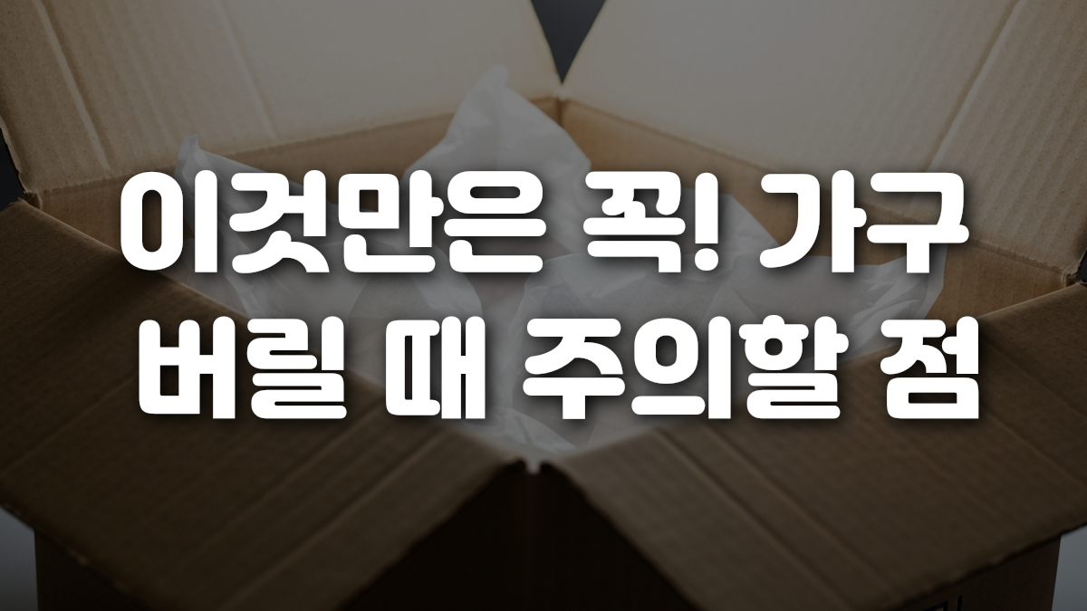 이것만은 꼭 가구 버릴 때 주의할 점