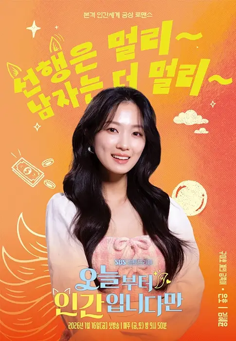 오늘부터-인간입니다만-출연진-OTT-몇부작-드라마
