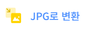 png-jpg-변환