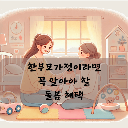 한부모가정 아이돌봄지원