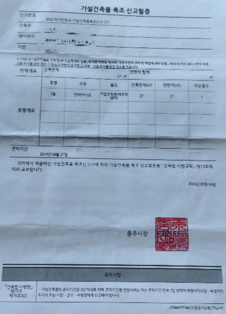 농촌체류형 쉼터 신고필증