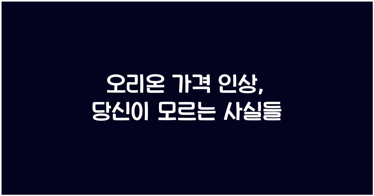 오리온 가격 인상