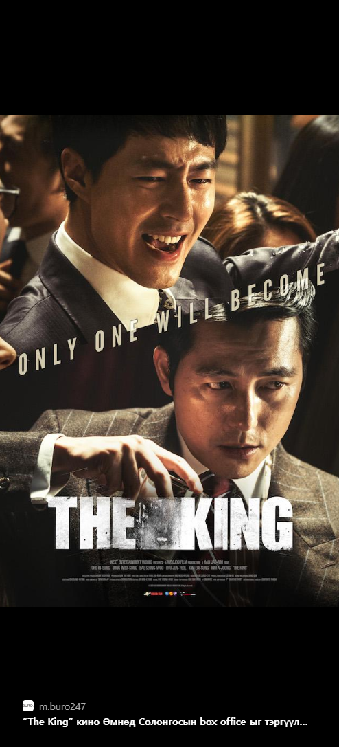 더 킹 영화 포스터