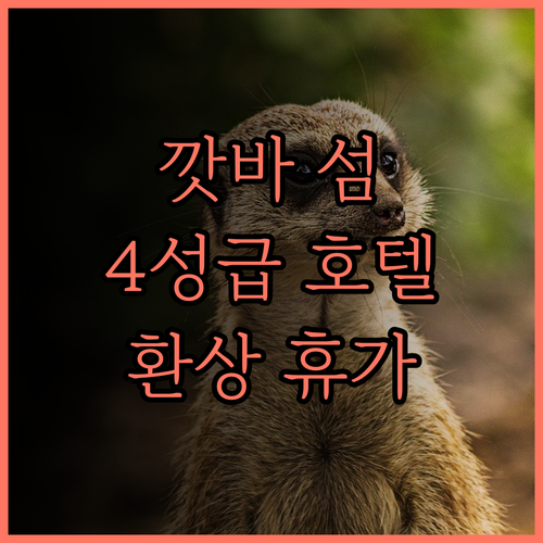 깟바 아일랜드 리조트 & 스파 완벽 