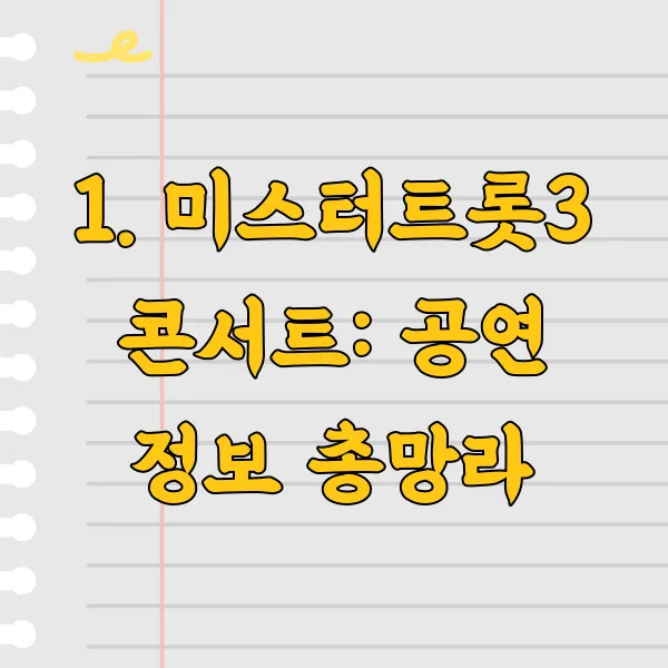 미스터트롯3 전국투어 예매