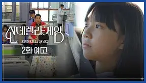 신데렐라 게임 재방송 시간 다시보기 ott