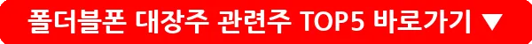 폴더블폰 대장주 관련주 TOP5_13