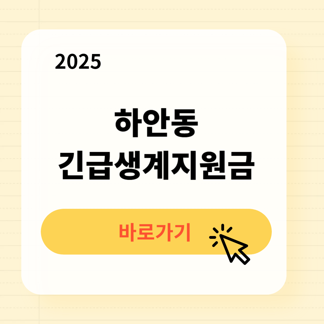 하안동 긴급복지생계지원금 신청방법 필요서류