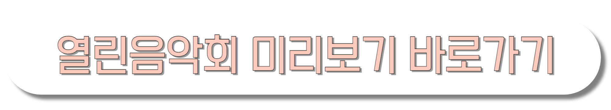 열린음악회-회차정보-바로가기