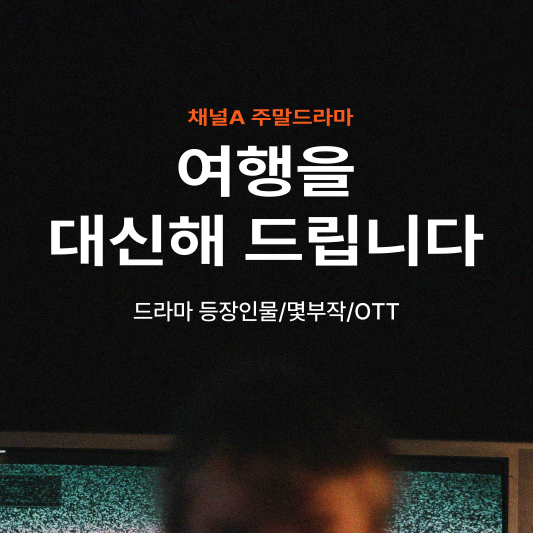 여행을 대신해 드립니다 등장인물