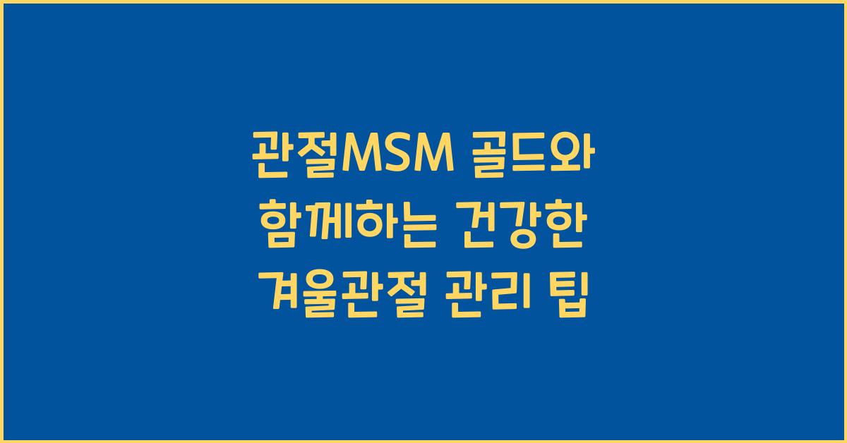 관절MSM 골드