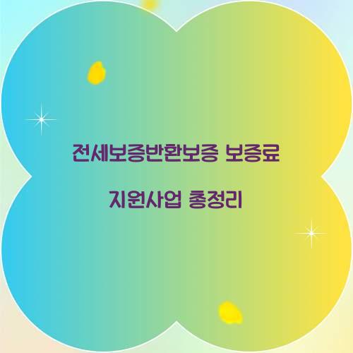 전세보증반환보증 보증료 지원사업