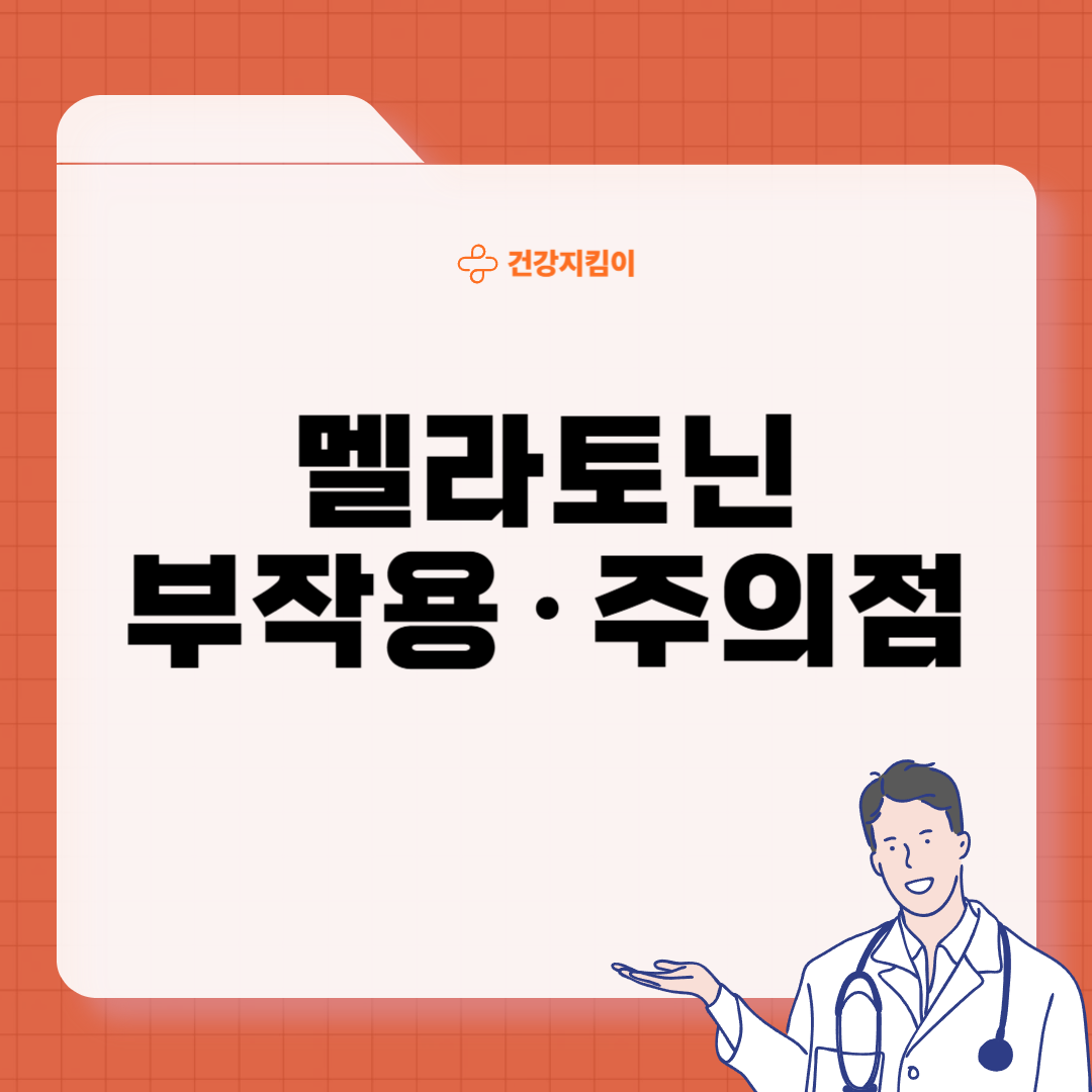 멜라토닌 효능 복용법