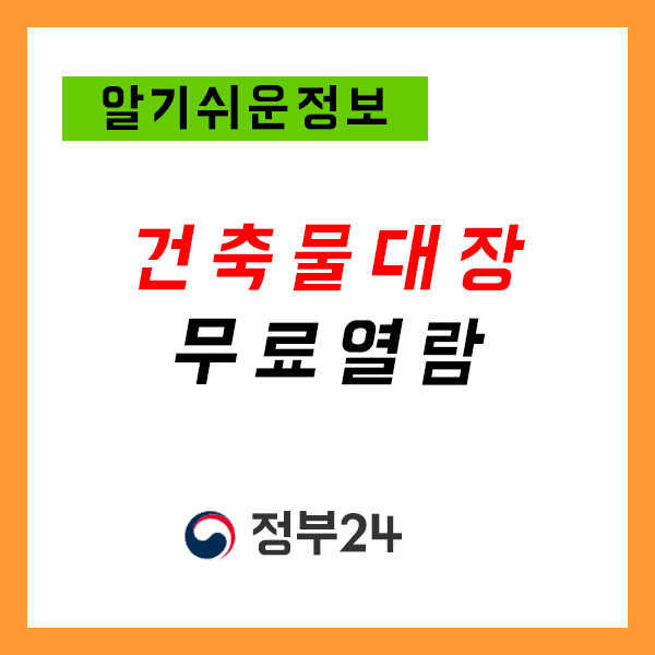 건축물대장무료열람