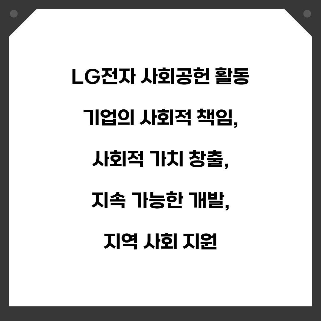 LG전자 사회공헌 활동 기업의 사회적 책임