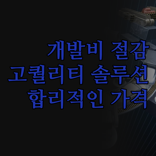 프로그램 개발, 더 이상 비싸게 맡기