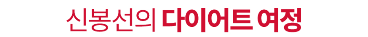 신봉선 빨간통 다이어트