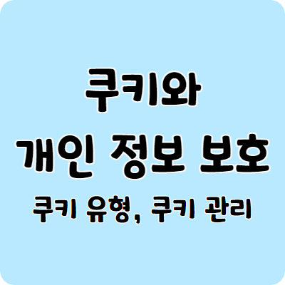 쿠키와 개인 정보 보호