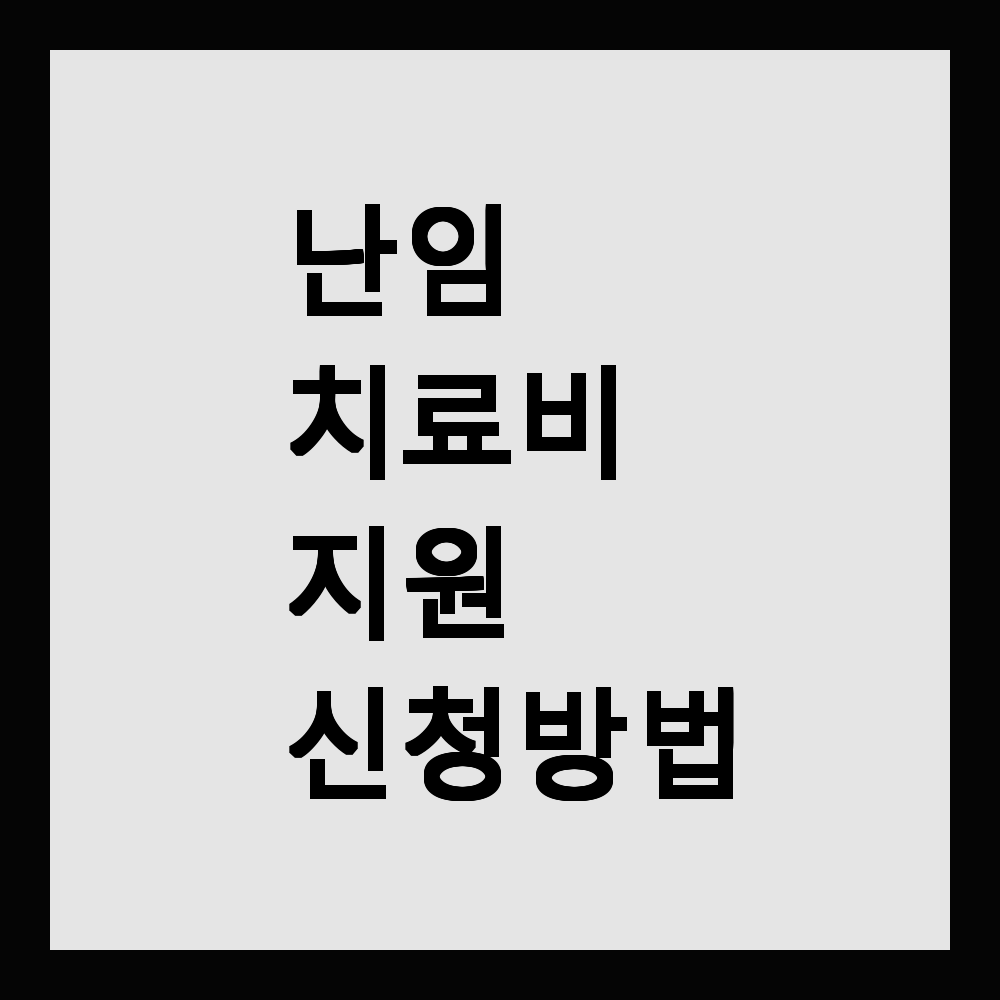 난임 치료비 지원 신청