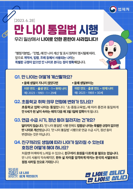 만 나이 계산기(통일법 총정리)