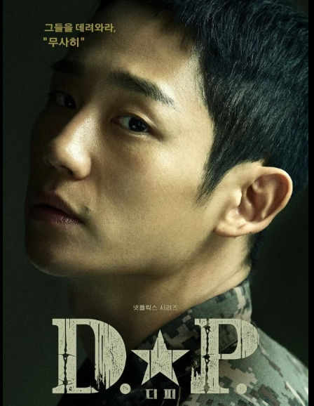 드라마 'D. P.'의 포스터입니다.