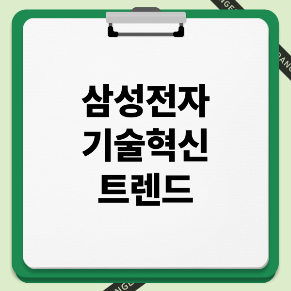 삼성전자 기술혁신 트렌드: AI 융합, 친환경 기술, 차세대 반도체