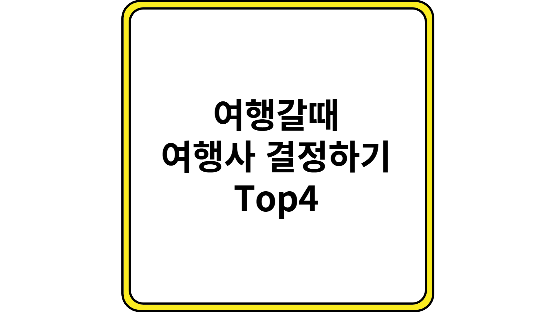 여행갈때 여행사 어디를 이용할까?