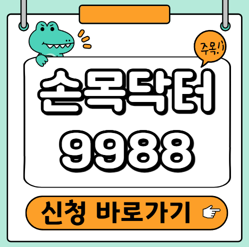 손목닥터 9988