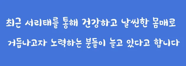 최근 서리태를 통해 건강하고 날씬한 몸매로 거듭나고자 노력하는 분들이 늘고 있다고 합니다