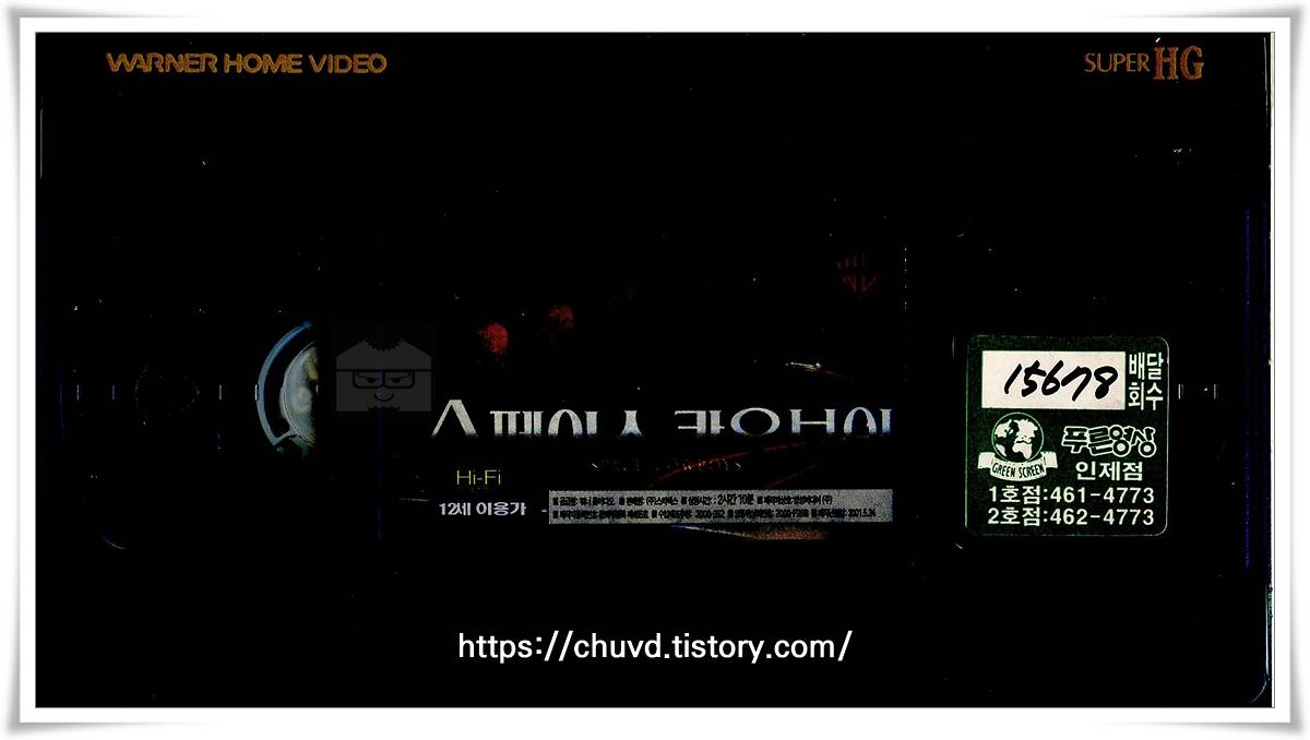 스페이스카우보이-비디오테이프 윗면 Space Cowboys