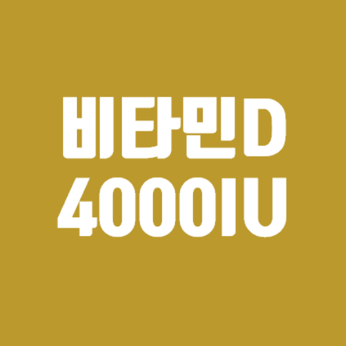 비타민D 4000IU 영양제 추천