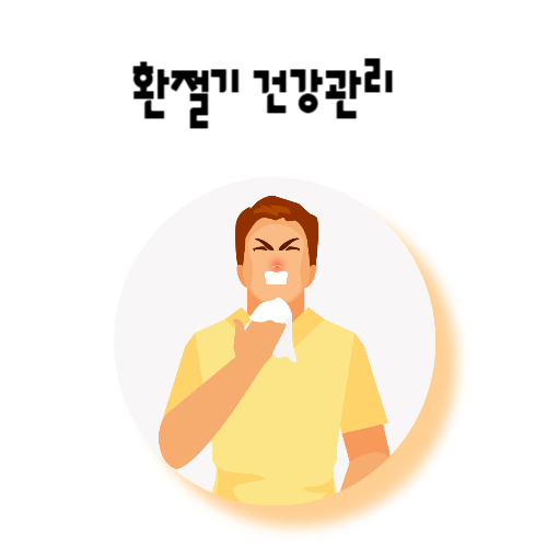 환절기-건강관리-방법-면역력-증가