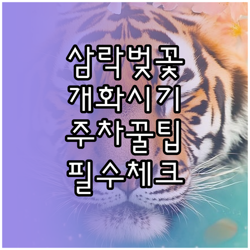 삼락생태공원 벚꽃 시기 및 주차 정보..
