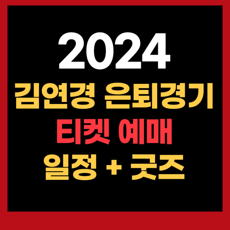 김연경 은퇴경기 예매방법 굿즈