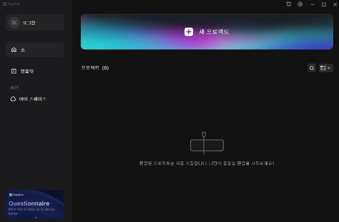 동영상 편집 프로그램 캡컷(capcut)무료