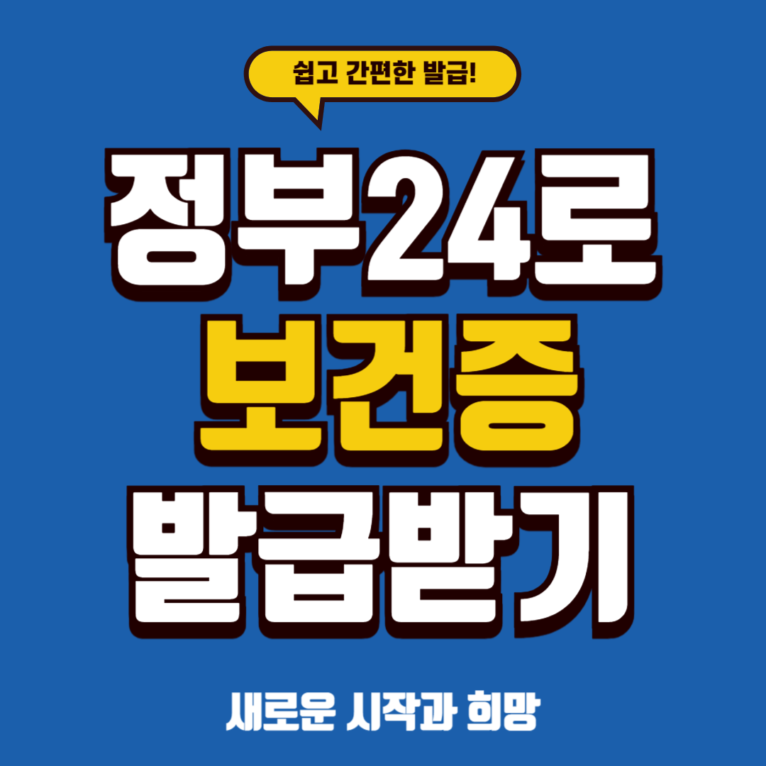 보건증 발급받기(정부24)
