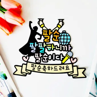 팔순 축하문구 봉투 현수막 축의금 편지 인사말 포토형 축하글 잔치까지_14