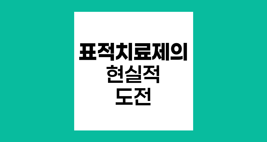표적치료제의 현실적 도전과 한계