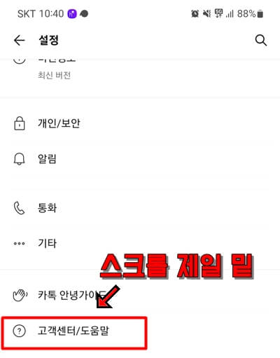 카카오톡-설정-고객센터-도움말