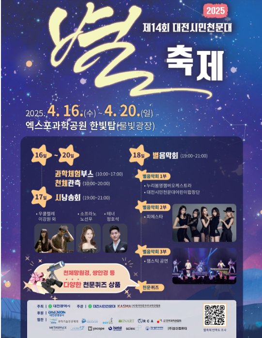 2025 대전 별축제, 천제관측