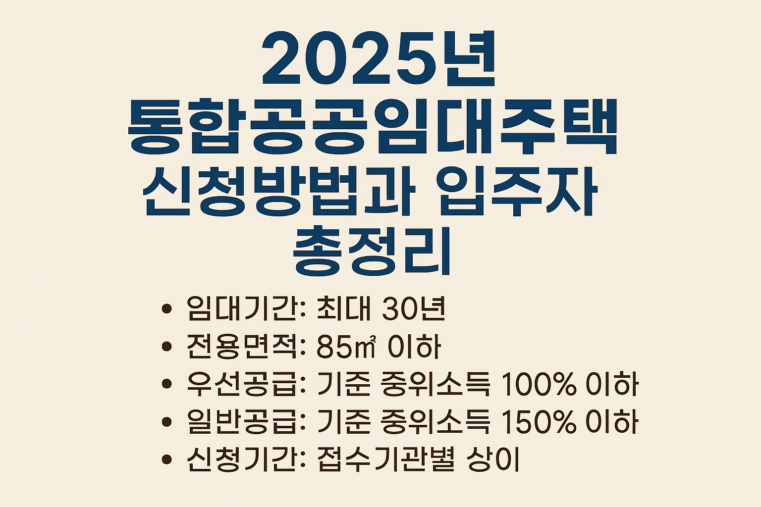 2025년 통합공공임대주택 신청방법과 입주자격 총정리