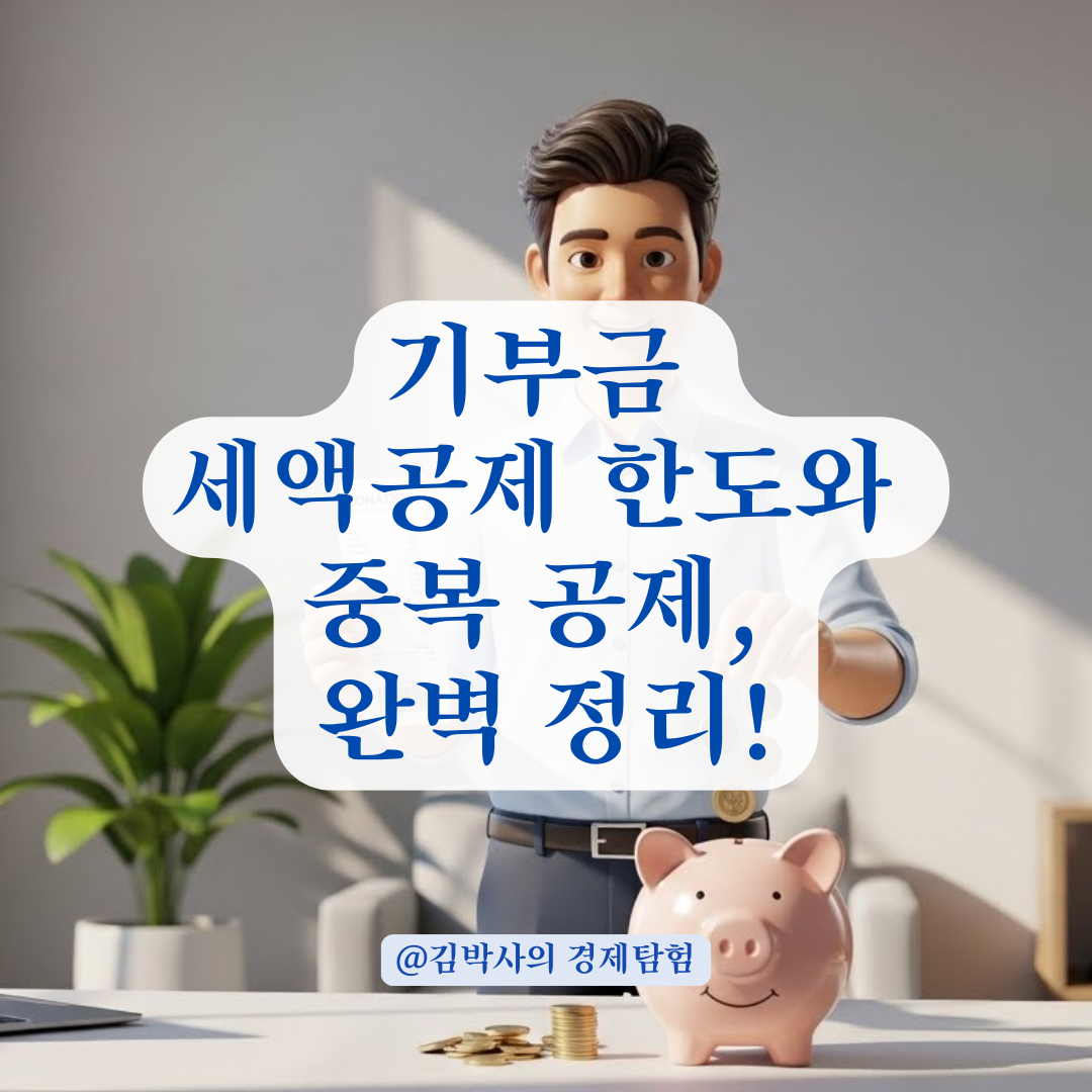 기부금 세액공제 한도 초과 방지, 종교기부금과 고향사랑기부제 중복 공제 여부 정리