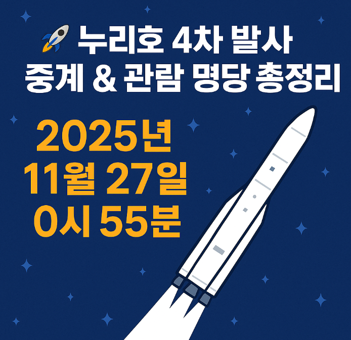 누리호 4차 발사 중계 &amp; 관람 명당 총정리